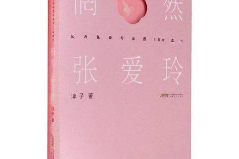 惘然·張愛玲：紀念張愛玲誕辰100周年