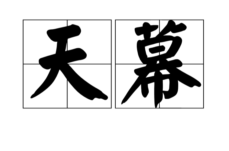 天幕(漢語辭彙)