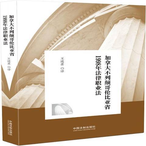 加拿大不列顛哥倫比亞省1998年法律職業法