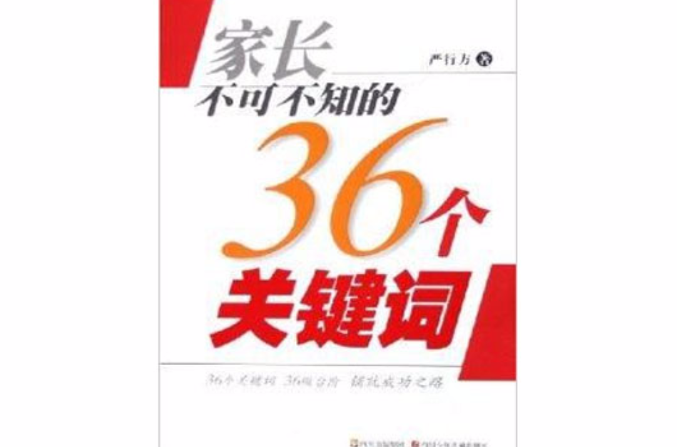 家長不可不知的36個關鍵字