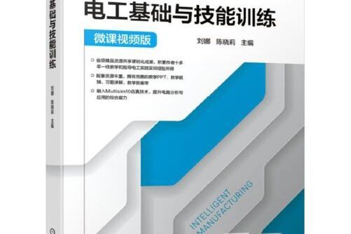 電工基礎與技能訓練(2019年機械工業出版社出版的圖書)