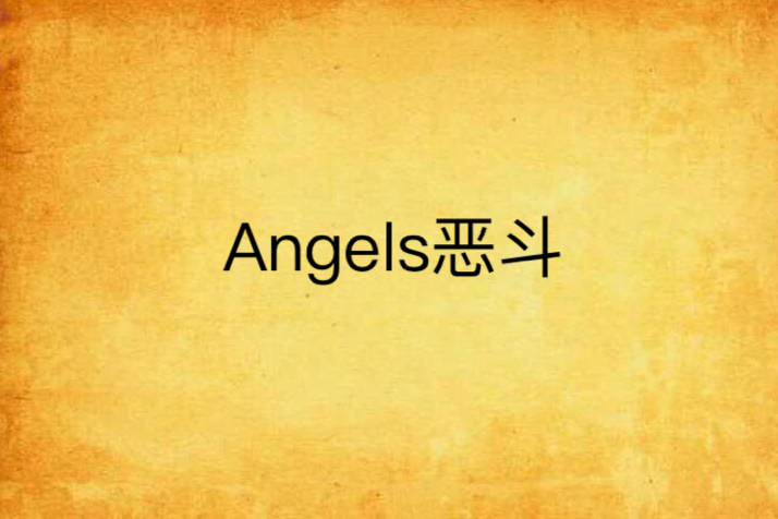 Angels惡鬥