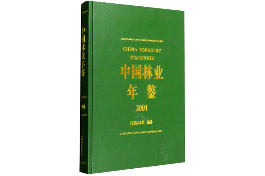 中國林業年鑑(2001年中國林業出版社出版的圖書)