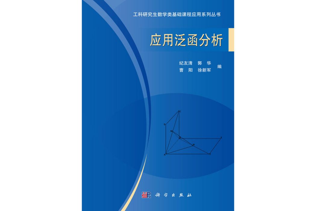 套用泛函分析(2018年科學出版社出版的圖書)