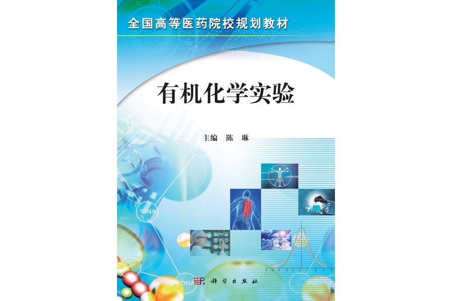 有機化學實驗(2013年科學出版社出版陳琳編著的圖書)