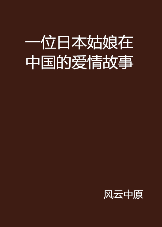 一位日本姑娘在中國的愛情故事