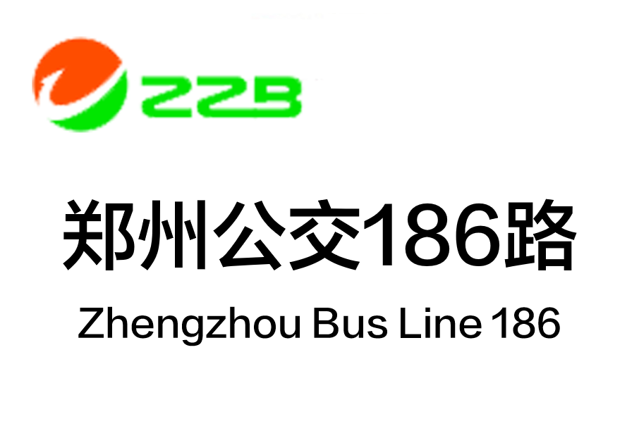 鄭州公交186路