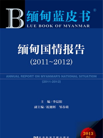 緬甸藍皮書：緬甸國情報告(2011～2012)