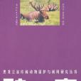 黑龍江省珍稀動物保護與利用研究叢書