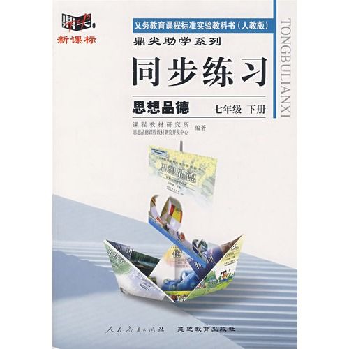 思想品德七年級上冊同步練習鼎尖助學系列