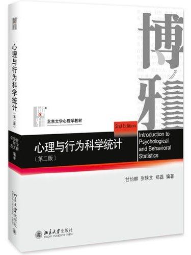 心理與行為科學統計(2019年北京大學出版社出版的圖書)