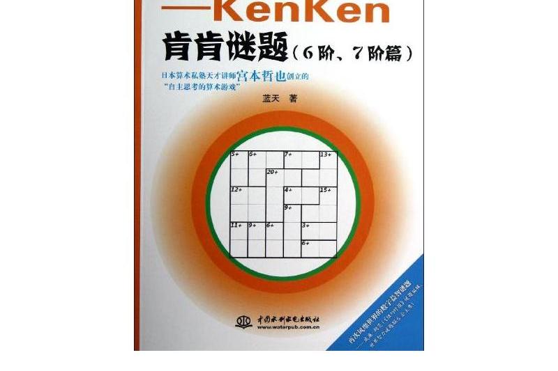 計算數獨升級版：KenKen肯肯謎題