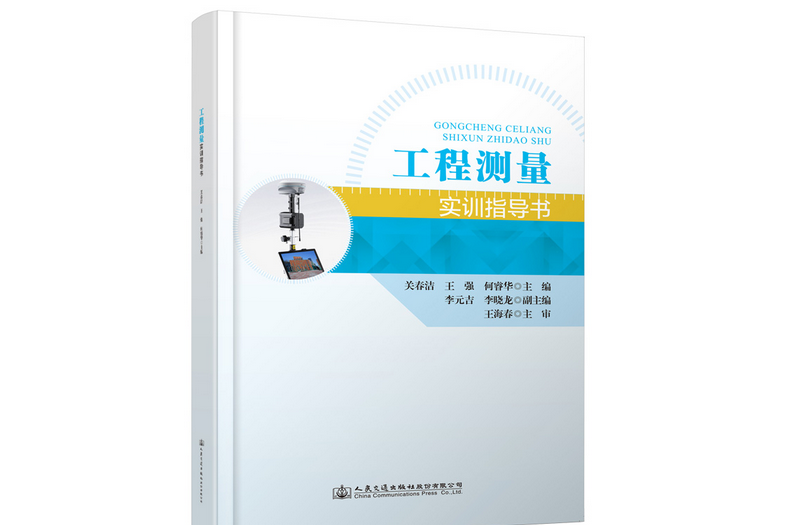 工程測量實訓指導書(2021年人民交通出版社股份有限公司出版的圖書)