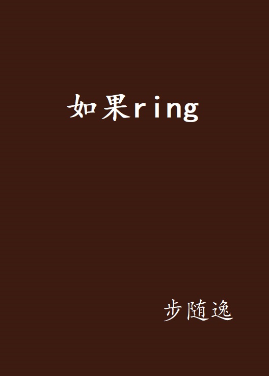 如果ring