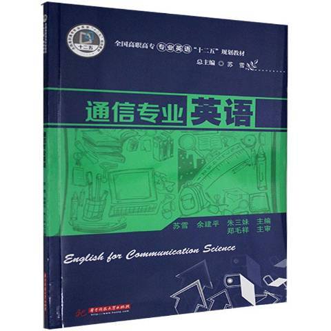 通信專業英語(2014年華中科技大學出版社出版的圖書)