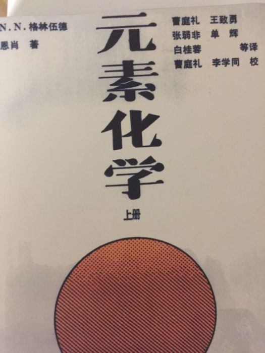 元素化學（中冊）