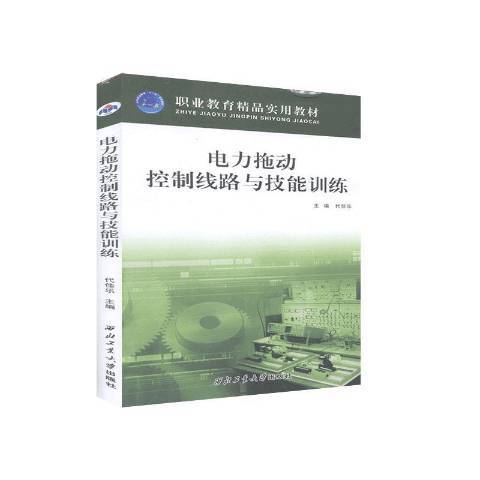 電力拖動控制線路與技能訓練(2008年西北工業大學出版社出版的圖書)