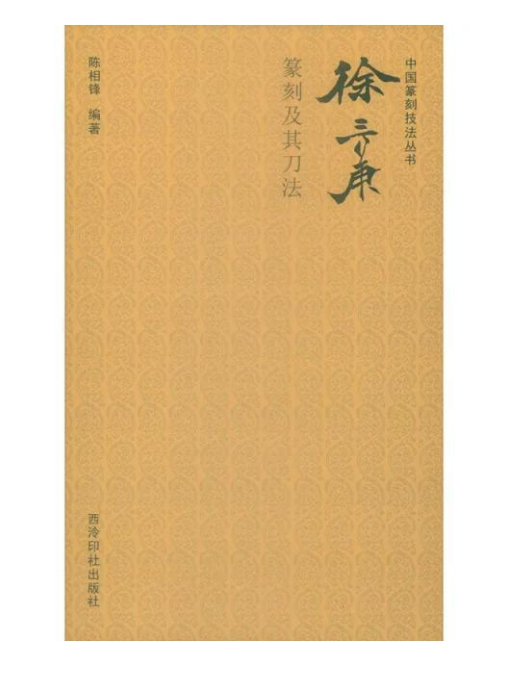 徐三庚篆刻及其刀法(2019年西泠印社出版社出版的圖書)