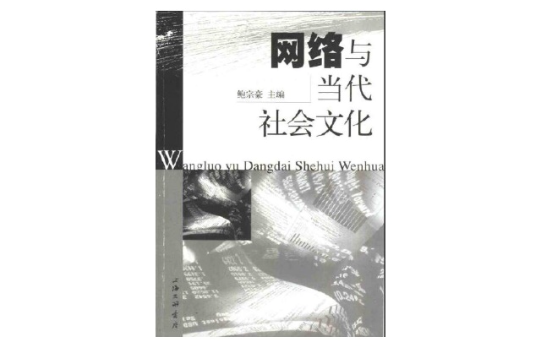 網路與當代社會文化