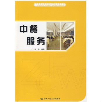 中等職業教育課改項目成果教材·任務引領型規劃教材·飯店服務與管理系列·飯店服務禮儀