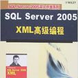 SQL Serve 2005 XML高級編程