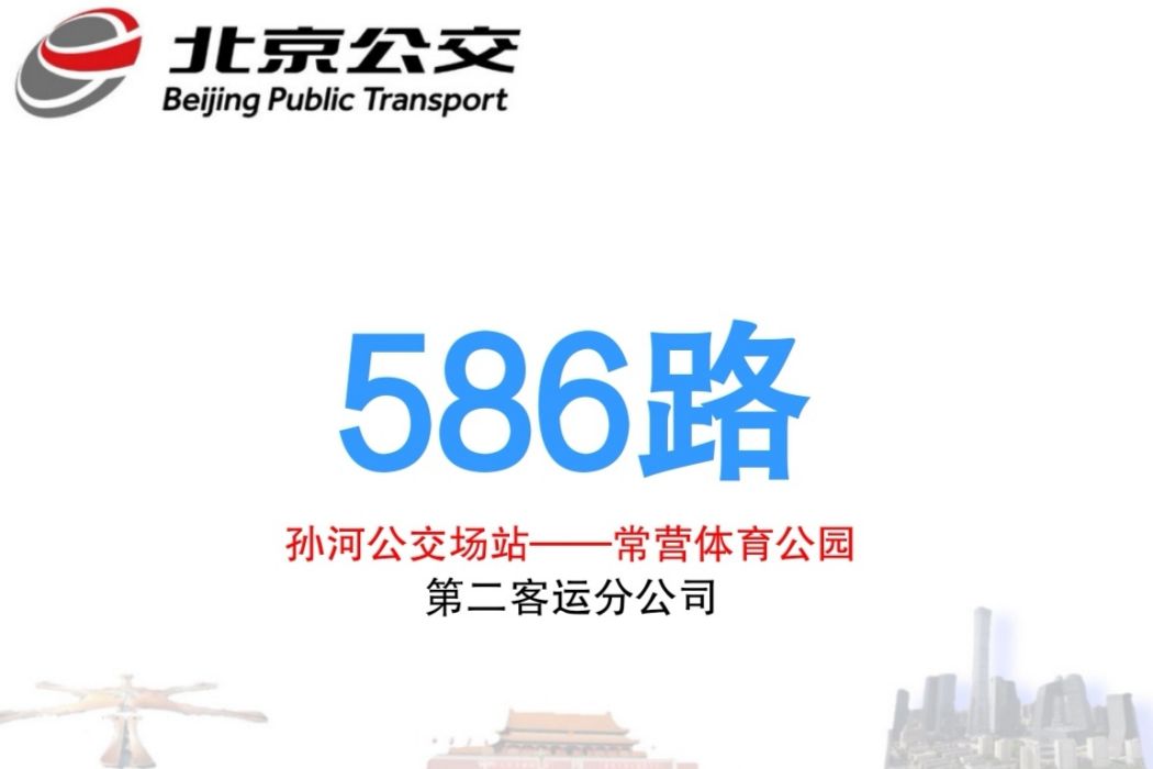 北京公交586路