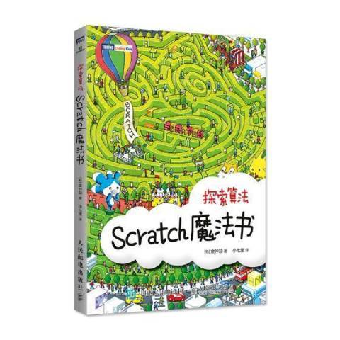 Scratch魔法書：探索算法