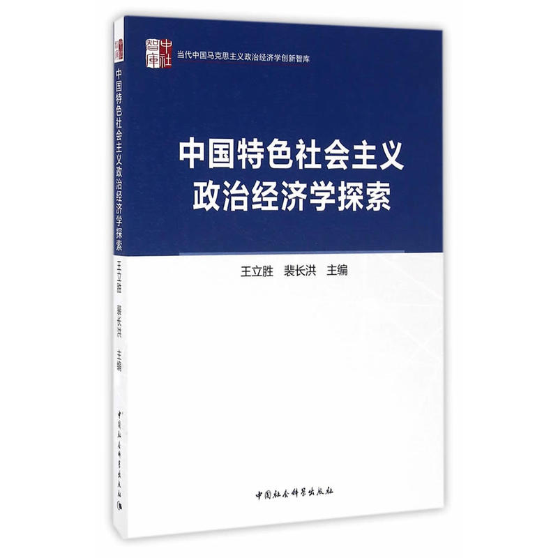 中國特色社會主義政治經濟學探索