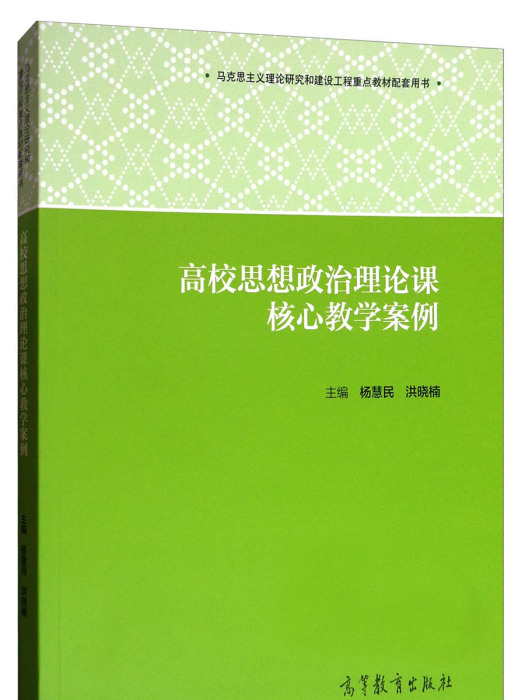 高校思想政治理論課核心教學案例