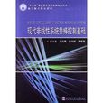 航空航天精品系列：現代非線性系統魯棒控制基礎