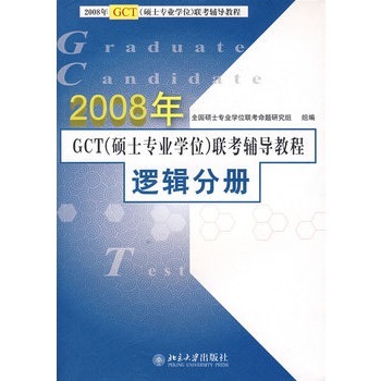 2008年GCT聯考輔導教程：邏輯分冊