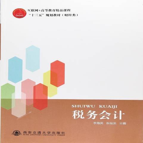 稅務會計(2017年西安交通大學出版社出版的圖書)