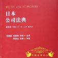 日本公司法典-會社法平成一七。七。二六法八六