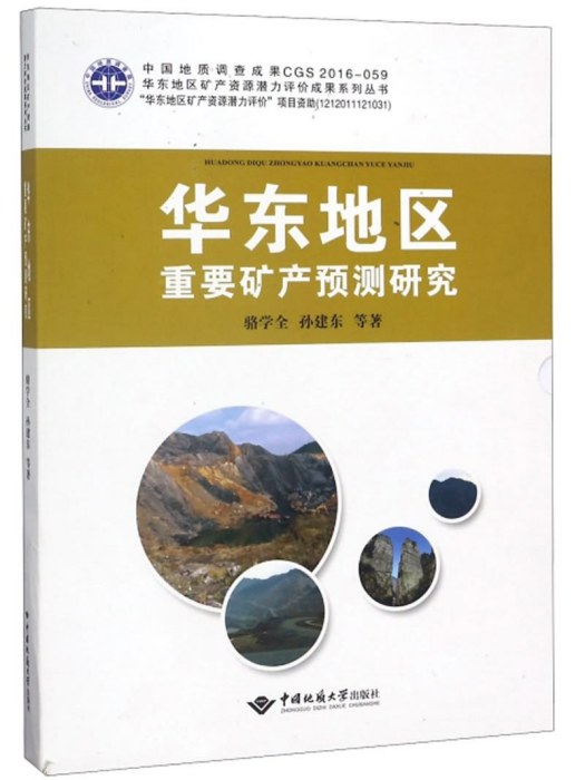 華東地區重要礦產預測研究