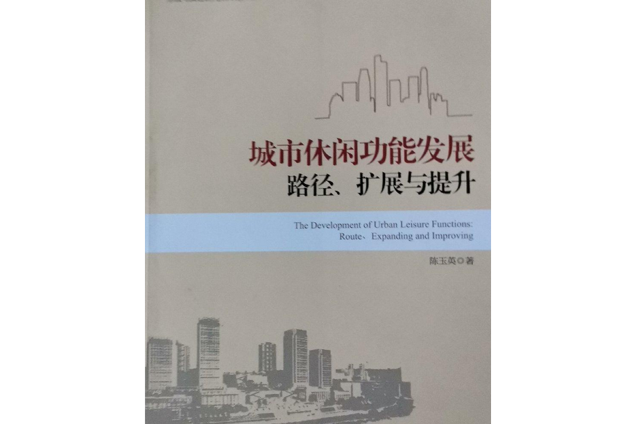 城市休閒功能發展：路徑、擴展與提升