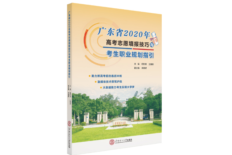 廣東省2020年高考志願填報技巧與考生職業規劃指引(2020年華南理工大學出版社出版的圖書)