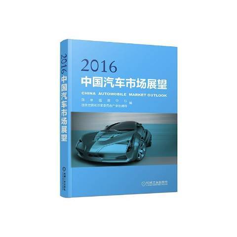 中國汽車市場展望：2016