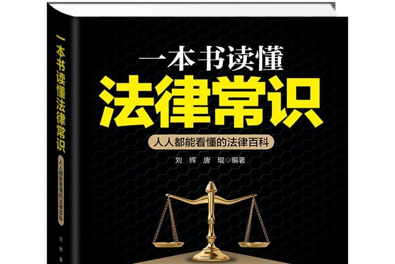 一本書讀懂法律常識-人人都能看懂的法律百科