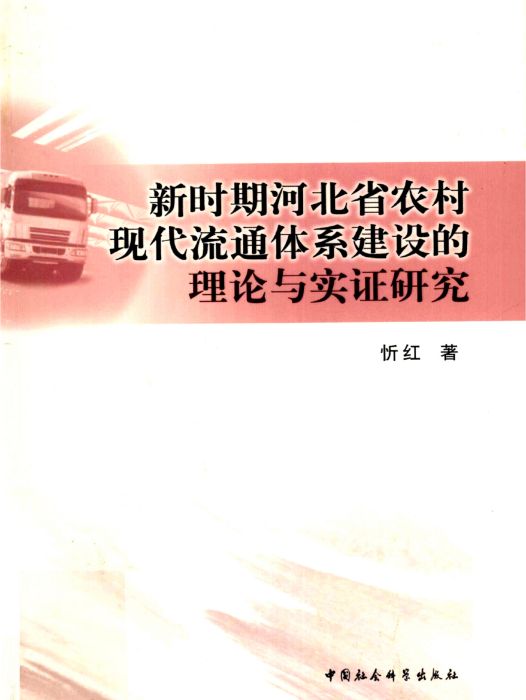 新時期河北省農村現代流通體系建設的理論與實證研究