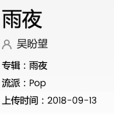 雨夜(吳盼望個人單曲)