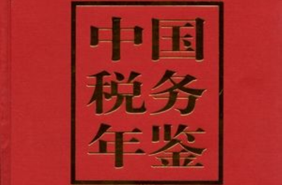 2002年中國稅務年鑑