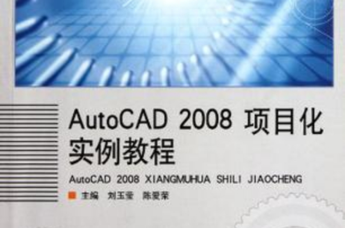 AutoCAD2008項目化實例教程