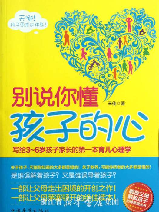 別說你懂孩子的心：寫給3-6歲孩子家長的第一本育兒心理學