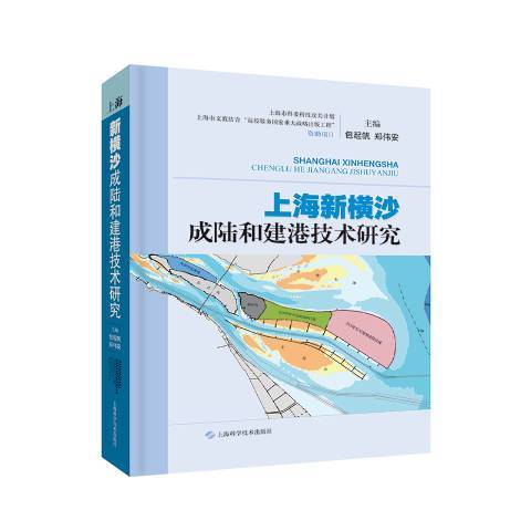 上海新橫沙成陸和建港技術研究