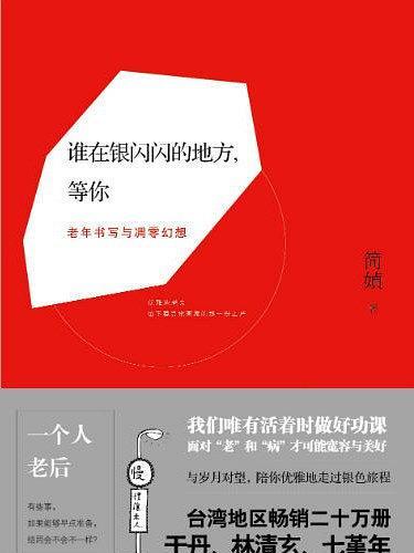 誰在銀閃閃的地方，等你：老年書寫與凋零幻想