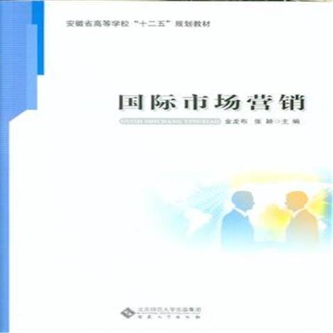 國際市場行銷(2015年安徽大學出版社出版的圖書)