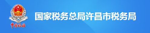 國家稅務總局許昌市稅務局