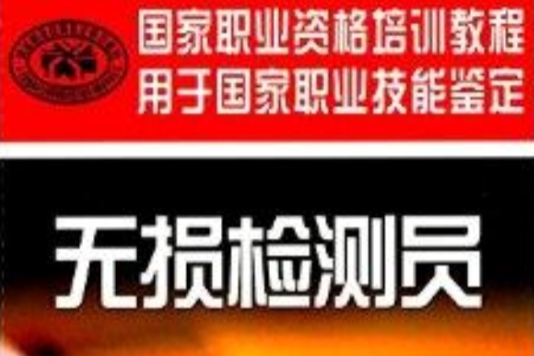 國家職業資格培訓教程：無損檢測員