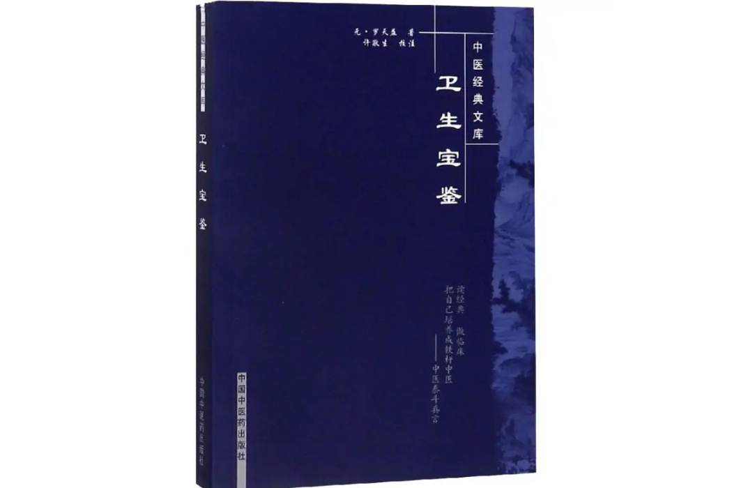 衛生寶鑑(2007年中國中國中醫藥出版社出版社出版社出版的圖書)