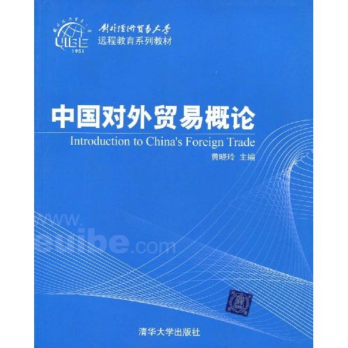 對外經濟貿易大學遠程教育系列教材：中國對外貿易概論